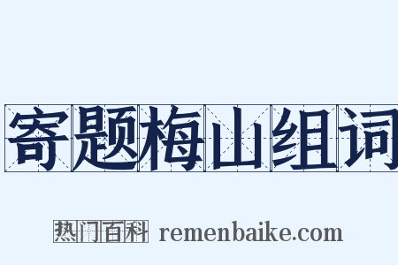 寄题梅山组词是什么意思的图片